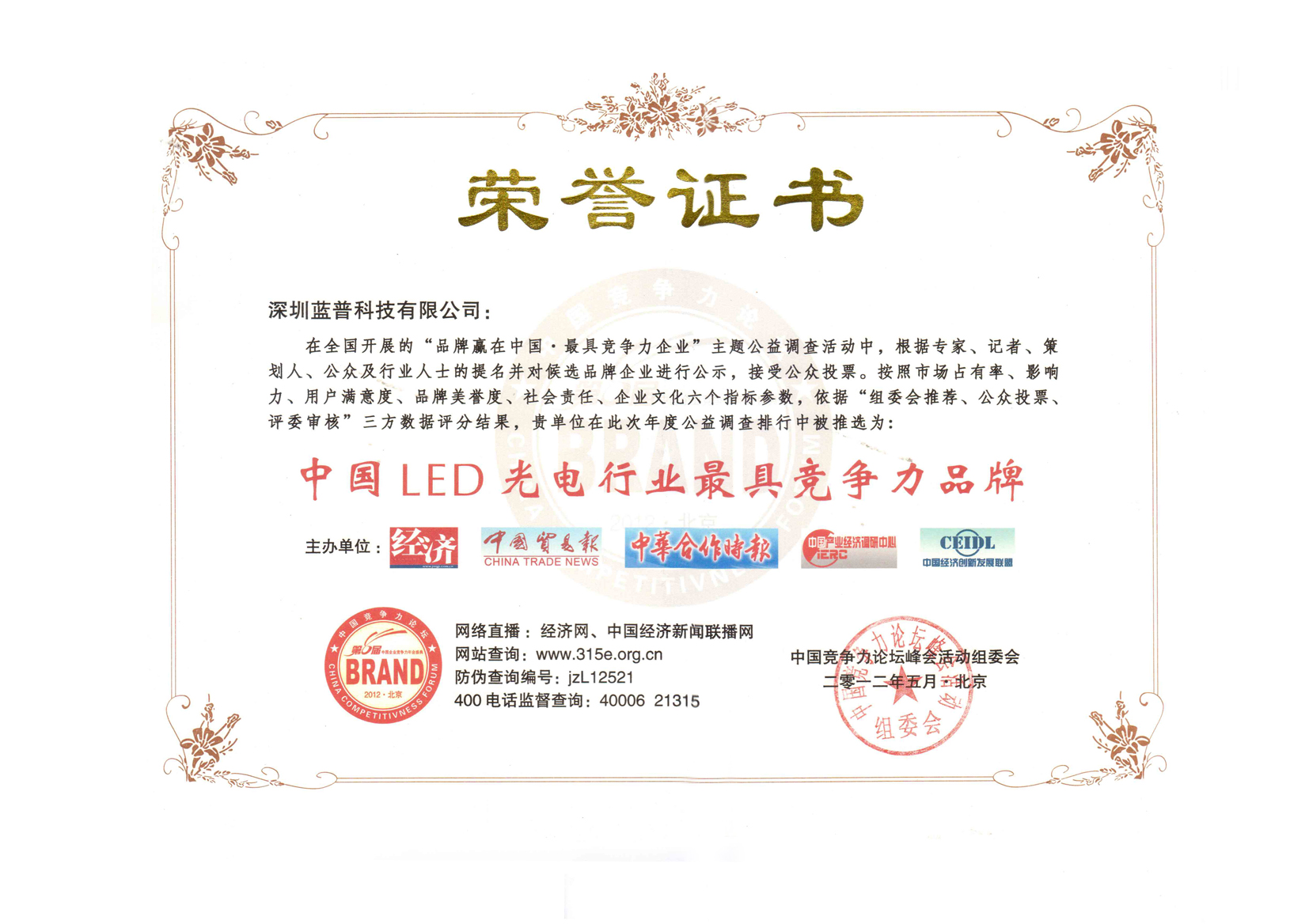 中國ＬＥＤ光電行業(yè)最具競爭力品牌