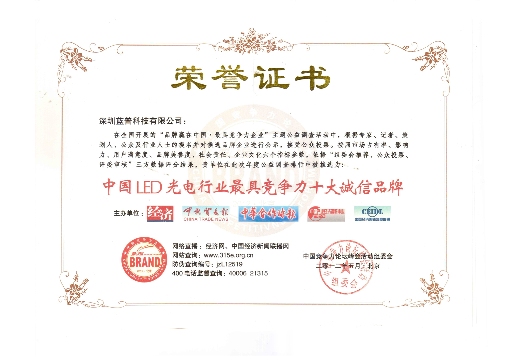 中國ＬＥＤ光電行業(yè)最具競爭力十大誠信品牌