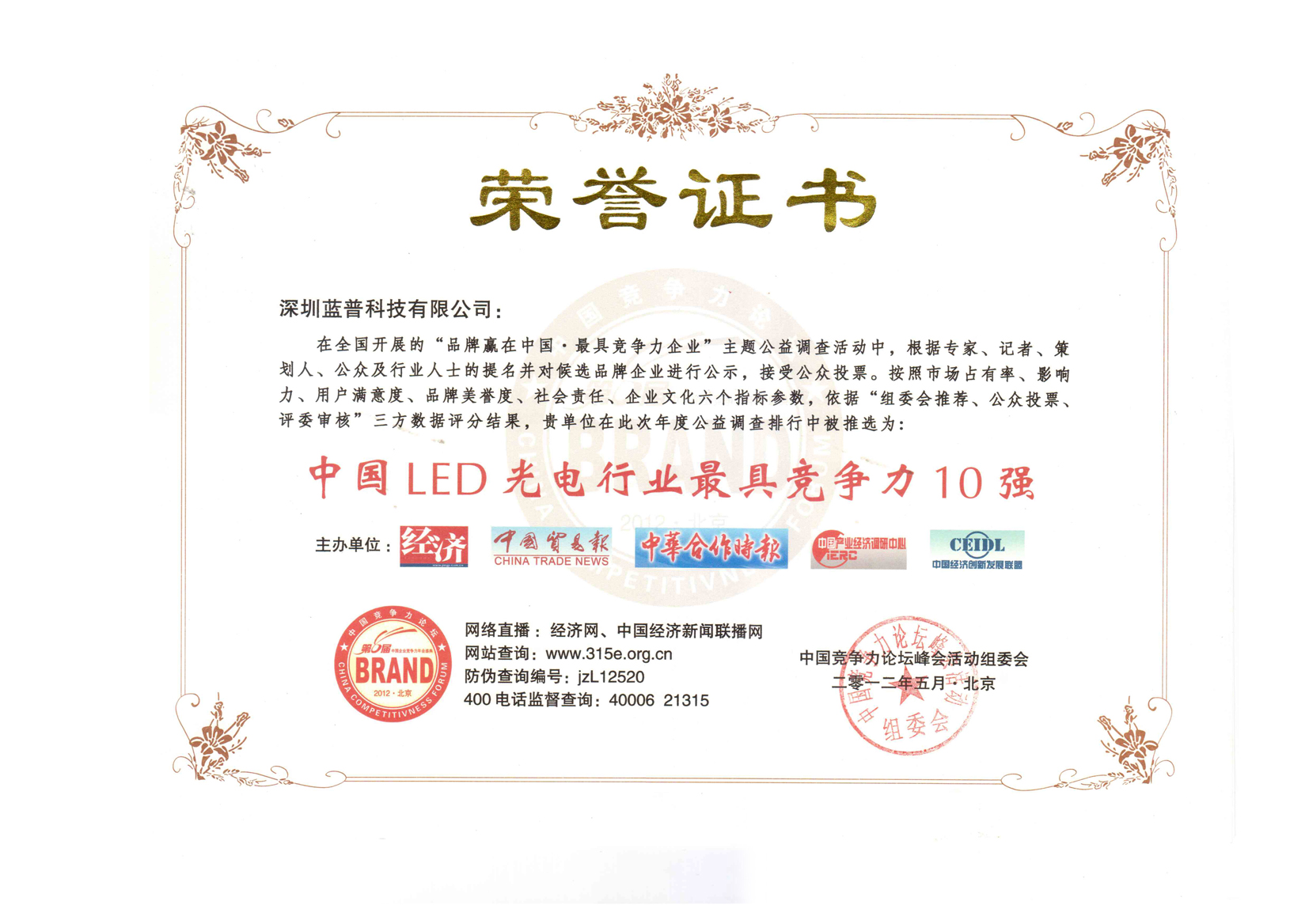 中國ＬＥＤ光電行業(yè)最具競爭力十強